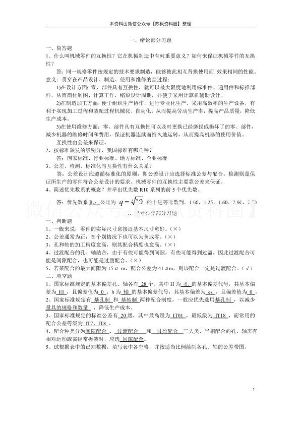 互换性与技术测量